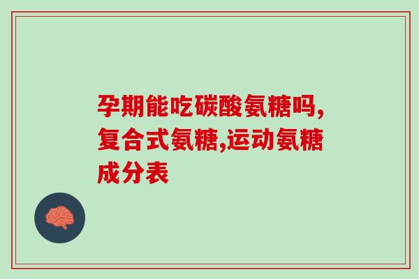 钙片和氨糖同时吃吗(可以同时服用钙片和氨糖吗？)