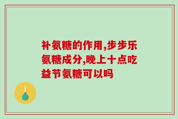 韧带拉伤吃点氨糖行吗(韧带拉伤可以用氨糖缓解，有效吗？)