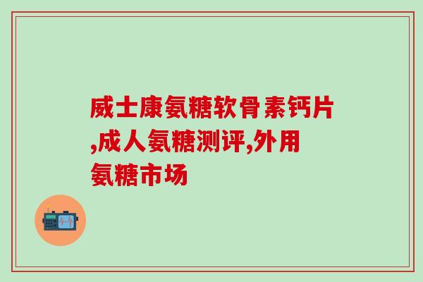 苯磺酸氨氯地平片高糖(高血糖患者可服用苯磺酸氨氯地平片)