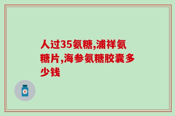 钙片氨糖可以一起吃吗(钙片和氨糖能同时服用吗？)
