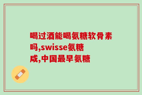 钙片和氨糖能一起吃吗(可否同时服用钙片和氨糖？)