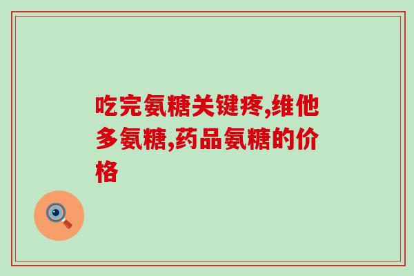 阿拉斯加软骨素ds(阿拉斯加软骨素DS-关节健康的良方)