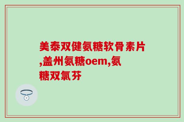 钙片和软骨素(钙片与软骨素：关节健康必备)