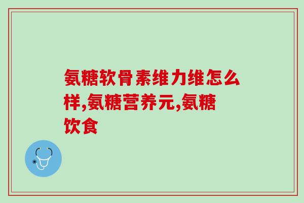 膝盖疼 氨糖管用么(氨糖可以缓解膝盖疼痛吗？)