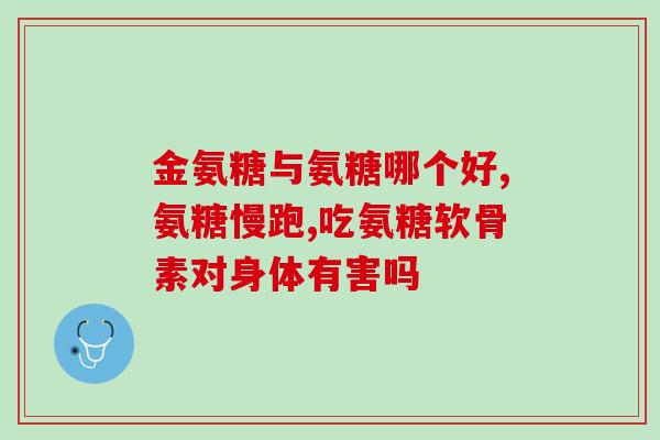 马拉松益节氨糖软骨素绿瓶益节氨糖软骨素绿瓶——让你跑出马拉松好成绩)