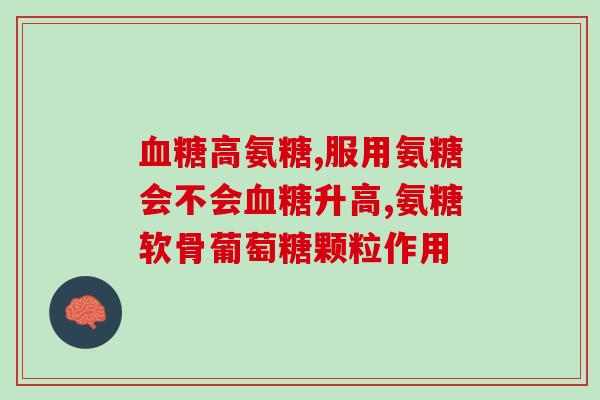 锦绣川氨糖(锦绣川氨糖：糖尿病患者的福音)