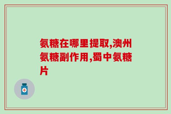 长期跑步吃氨糖还是钙好长期跑步应该补充氨糖还是钙？)