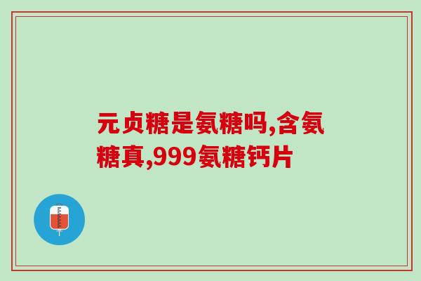 雍寿堂氨糖价格(雍寿堂氨糖售价，药店或大众可订购)