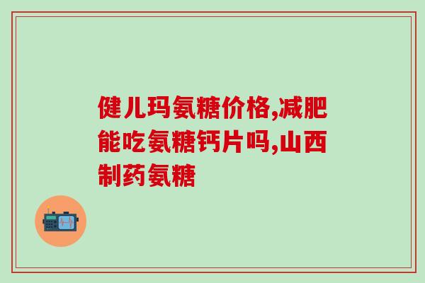 软骨素对跑步膝有用吗(软骨素是否有效缓解跑步膝问题)