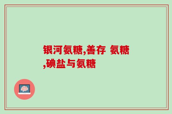 软骨素和普维康(软骨素与普维康：保护关节健康的有效营养补充品)