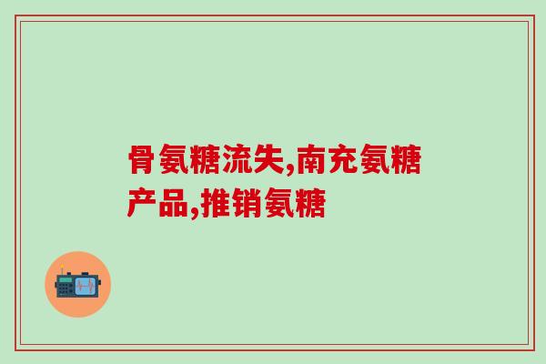 韧带钙化吃氨糖有用么(韧带钙化：氨糖是否有效？)