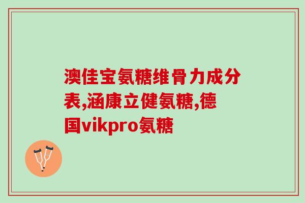钙片和氨糖可以同时吃吗宝宝(能同时吃钙片和氨糖吗？宝宝注意了！)