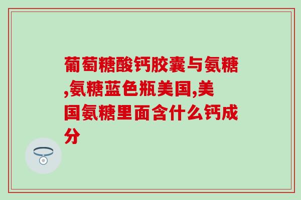 金维氨糖软骨素(重塑关节健康，金维氨糖软骨素给予支持)