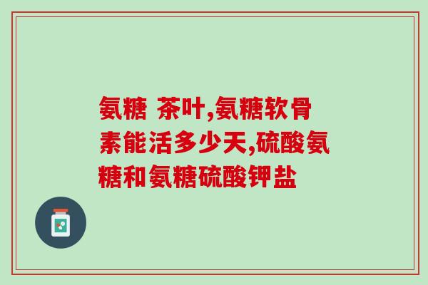 稍微高的人能吃氨糖吗(稍偏高,可否食用氨糖?) 稍微高的人能吃氨糖吗(稍偏高,可否食用氨糖?)