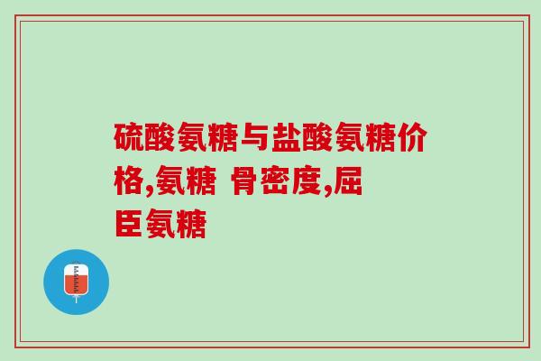 软骨素凝露对富贵包有用吗(软骨素凝露：有效缓解富贵包疼痛？)