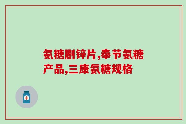韧带撕裂术后吃氨糖吗(韧带撕裂手术后可否服用氨糖？)
