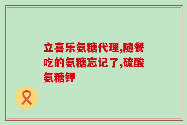 雨凡橱窗氨糖(雨凡橱窗厅堂：让氨糖带你踏上美好关节健康之旅)