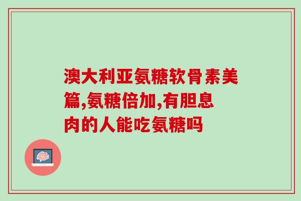 阳江鲨鱼软骨素(阳江出产的鲨鱼软骨素有何功效？)
