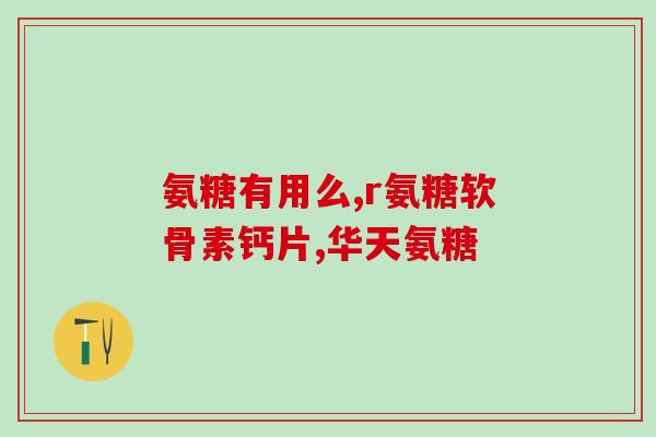 软骨素和鱼油能一起吃不(一起食用软骨素和鱼油是否安全有效？)
