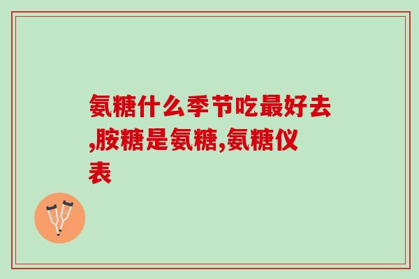 谷登麦德氏软骨素(谷登麦德氏软骨素：保护关节的良药)