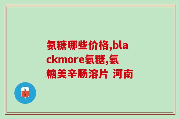 骨关节炎氨糖日治疗剂量(骨关节炎患者每日应该服用多少氨糖？)