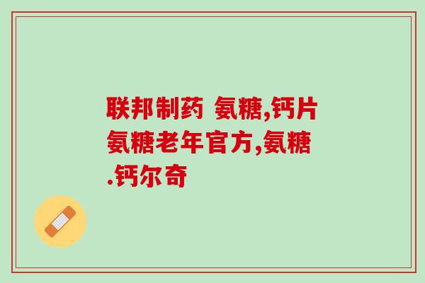颈椎增生能吃氨糖吗能吃氨糖缓解颈椎增生病症状吗？)