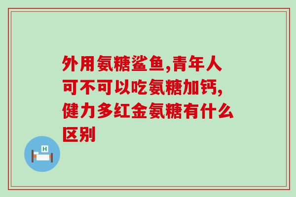腿肌肉疼吃硫酸软骨素(缓解腿肌肉疼痛：尝试硫酸软骨素)