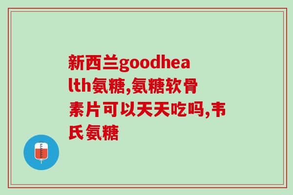 药物氨基葡萄糖片(氨基葡萄糖片：有助于关节及软骨健康)