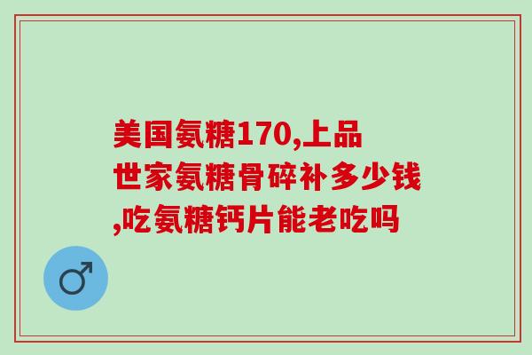 韦力多氨糖软骨素(韦力多氨糖软骨素关节保健的利器)