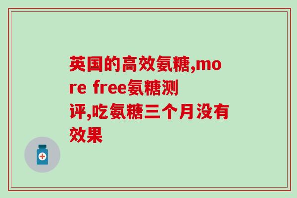 需要补充氨糖的征兆有哪些(氨糖不足会导致哪些身体状况？掌握这些征兆，提高健康意识！)