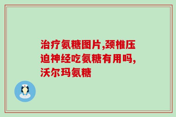 钙片氨糖一起服用好吗(一起服用钙片和氨糖是否可行？)