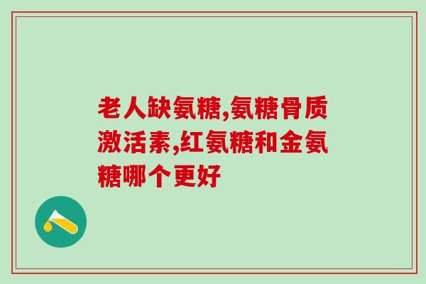 钙和氨糖有什么副作用吗(钙和氨糖的副作用有哪些？)
