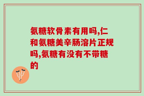 钙尔奇加氨糖多少钱一瓶(钙尔奇加氨糖每瓶价格是多少？)