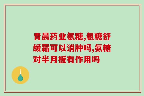 风湿病可以吃盐酸氨基葡萄糖(盐酸氨基葡萄糖可作为风湿病辅助治疗选项)