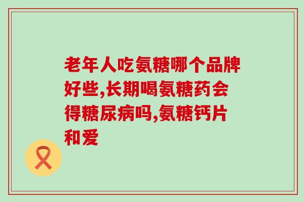 铁峰老师推荐的氨糖(铁峰老师力荐，氨糖是最佳护骨首选)