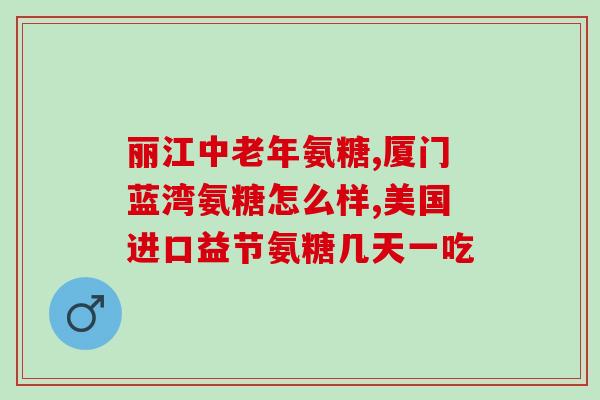 采芝灵氨糖软骨素(采芝灵氨糖软骨素：维护关节健康的好帮手)
