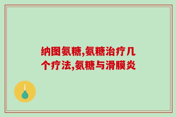 长期服用氨糖好不好(长期服用氨糖有益健康吗？)