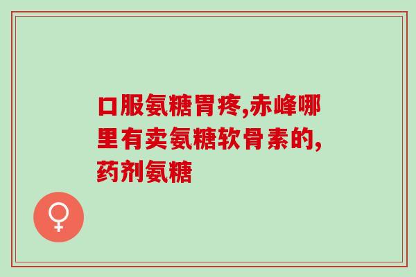 饮食补充氨糖有用吗百度百科(饮食补充氨糖真的有效吗？探究氨糖的神秘功效)