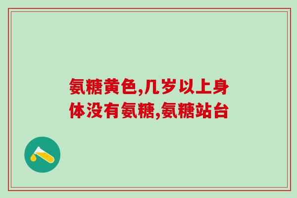 香港氨基葡萄糖价格表(香港氨基葡萄糖价格一览表)