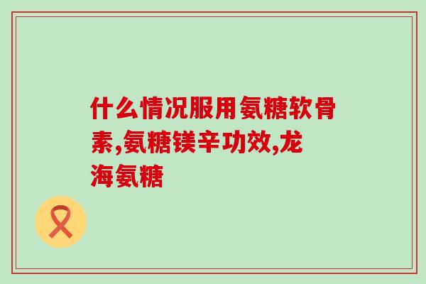 邦古通氨糖维d钙胶囊的价格(邦古通氨糖维D钙胶囊价格及产品特点)