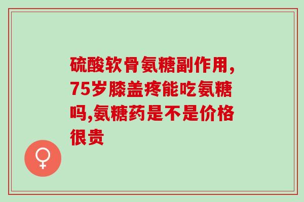 软骨素与长高(软骨素与身高：影响身高生长的关键元素)