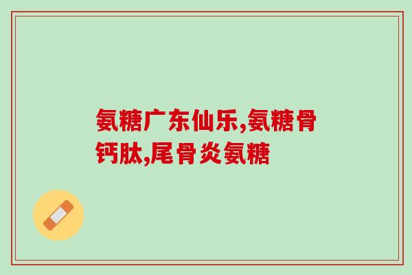 韧带重建吃氨糖软骨素(氨糖软骨素有助于韧带重建)