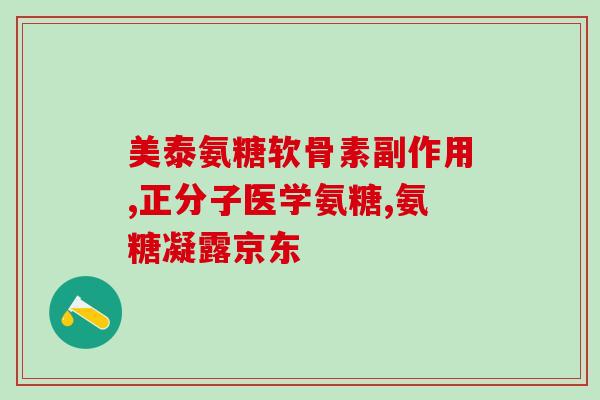 青少年能不能吃软骨素药(青少年是否适合使用软骨素药？)
