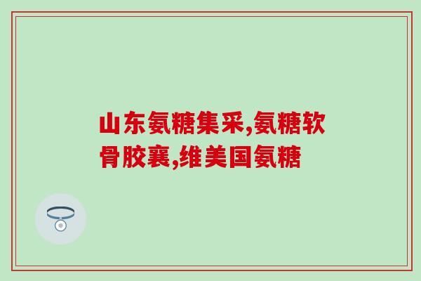 钙片和氨糖可同时服用吗(钙片和氨糖是否可以同时服用？)