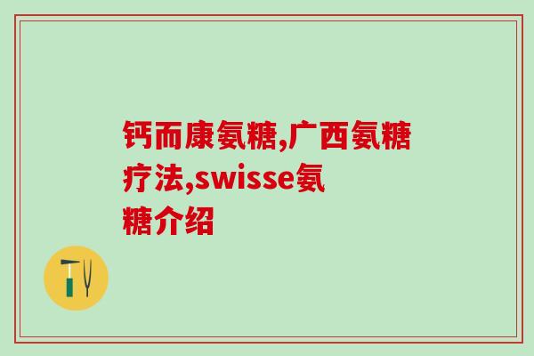 钙片能与软骨素一起吃吗(可以同时服用钙片和软骨素吗？)