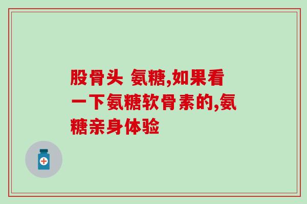 隆力奇氨糖软骨素怎么样(隆力奇氨糖软骨素的功效与作用分析)