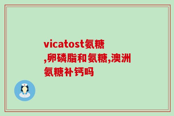 长时间吃氨糖会得皮疹吗(长期食用氨糖能导致皮疹吗？)