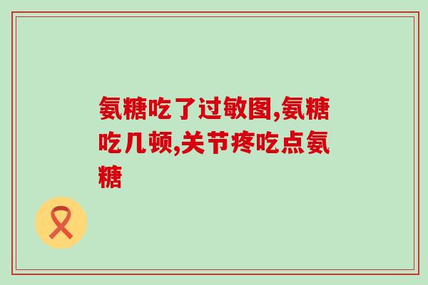 长期吃氨糖会不会血压升高(常吃氨糖会不会导致高血压？)