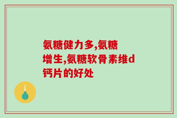 逍遥丸与氨糖能同服吗(逍遥丸和氨糖可以一起服用吗？)