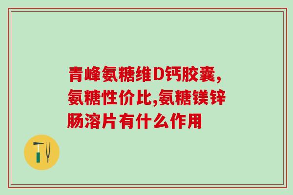 软骨软糖氨糖(软骨素软糖：关节疼痛福音)